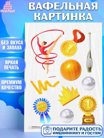 Вафельная картинка, Гимнастика, Спорт, Девочка, День рождения, арт. PT204160