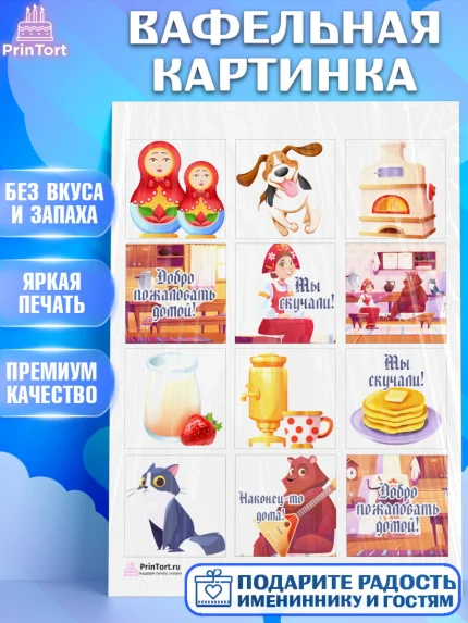 Вафельная картинка, Добро пожаловать, Новоселье, Девочка, арт. PT204183