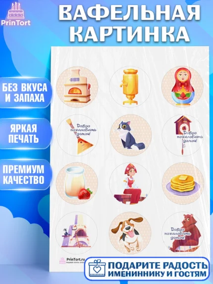 Вафельная картинка, Добро пожаловать, Новоселье, Девочка, арт. PT204184
