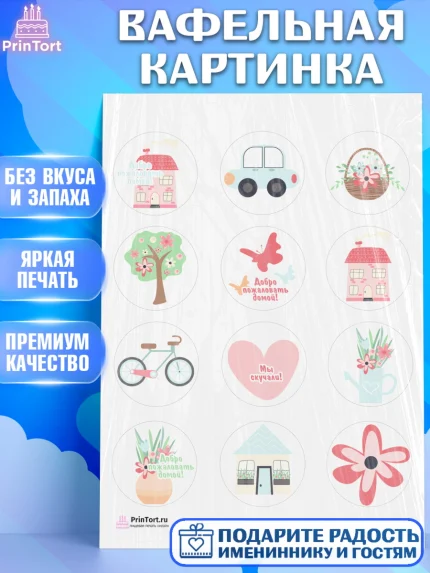 Вафельная картинка, Добро пожаловать, Новоселье, Девочка, арт. PT204187