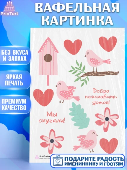 Вафельная картинка, Добро пожаловать, Новоселье, Девочка, арт. PT204190