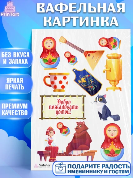Вафельная картинка, Добро пожаловать, Новоселье, Девочка, арт. PT204191