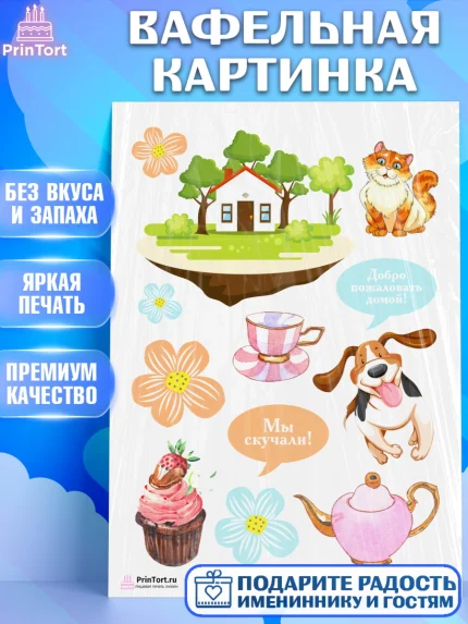 Вафельная картинка, Добро пожаловать, Новоселье, Девочка, арт. PT204193