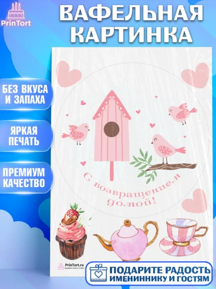 Вафельная картинка, Добро пожаловать, Новоселье, Девочка, арт. PT204195