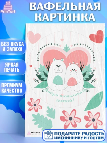 Вафельная картинка, Добро пожаловать, Новоселье, Девочка, арт. PT204196
