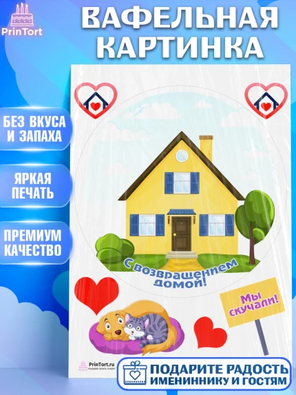 Вафельная картинка, Добро пожаловать, Новоселье, Девочка, арт. PT204199