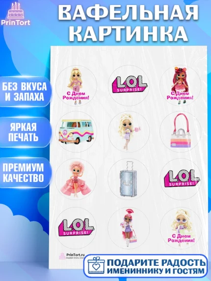 Вафельная картинка, ЛОЛ, Куклы LOL, Девочка, День рождения, арт. PT204203