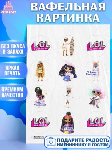 Вафельная картинка, ЛОЛ, Куклы LOL, Девочка, День рождения, арт. PT204206