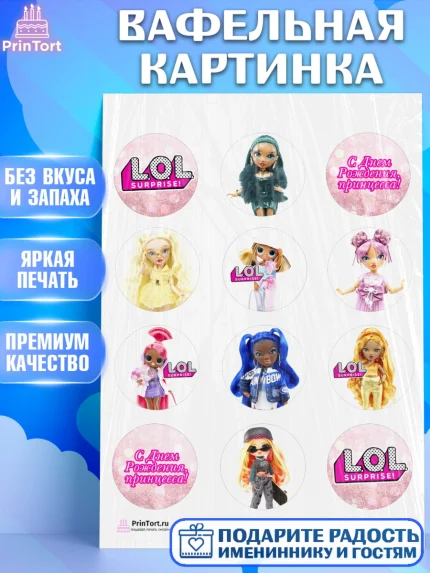 Вафельная картинка, ЛОЛ, Куклы LOL, Девочка, День рождения, арт. PT204208