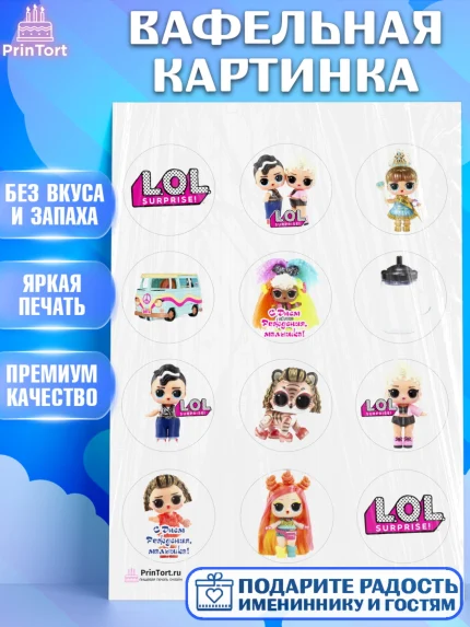 Вафельная картинка, ЛОЛ, Куклы LOL, Девочка, День рождения, арт. PT204209