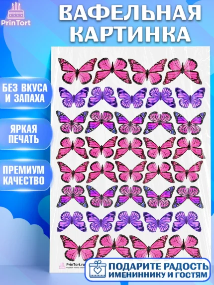 Вафельная картинка, Бабочки, Оформление торта, Девочка, День рождения, арт. PT204223