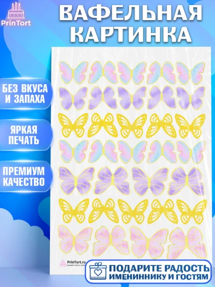 Вафельная картинка, Бабочки, Оформление торта, Девочка, День рождения, арт. PT204225