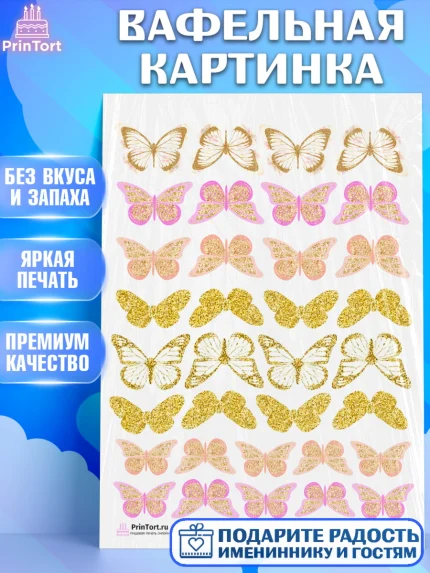 Вафельная картинка, Бабочки, Оформление торта, Девочка, День рождения, арт. PT204226