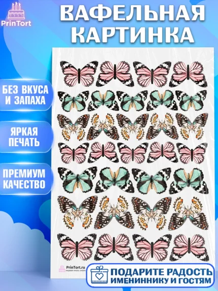 Вафельная картинка, Бабочки, Оформление торта, Девочка, День рождения, арт. PT204227