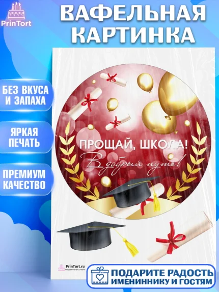 Вафельная картинка, Выпускной в школе, Школа, Выпускной, Последний звонок, Девочка, арт. PT204230