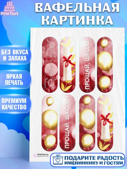 Вафельная картинка, Выпускной в школе, Школа, Выпускной, Последний звонок, Девочка, арт. PT204234