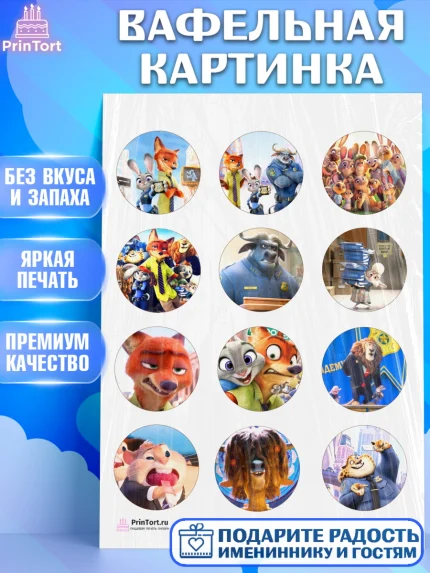 Вафельная картинка, Зверополис, Девочка, День рождения, арт. PT204294