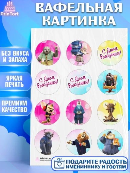 Вафельная картинка, Зверополис, Девочка, День рождения, арт. PT204295