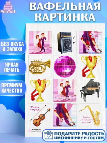 Вафельная картинка, Танцы, Ноты, Девочка, День рождения, арт. PT204303