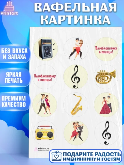 Вафельная картинка, Танцы, Ноты, Девочка, День рождения, арт. PT204304