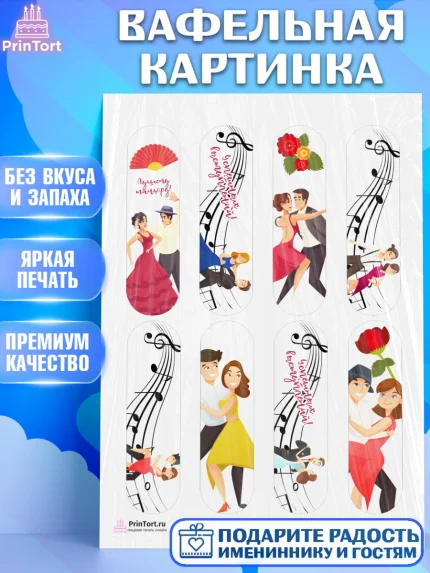 Вафельная картинка, Танцы, Ноты, Девочка, День рождения, арт. PT204305