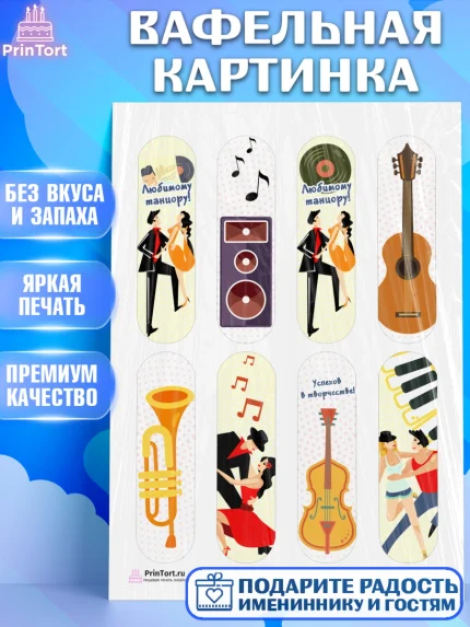 Вафельная картинка, Танцы, Ноты, Девочка, День рождения, арт. PT204308