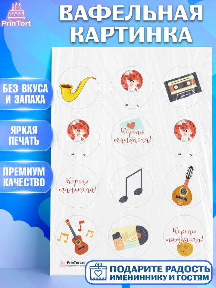 Вафельная картинка, Танцы, Ноты, Девочка, День рождения, арт. PT204309