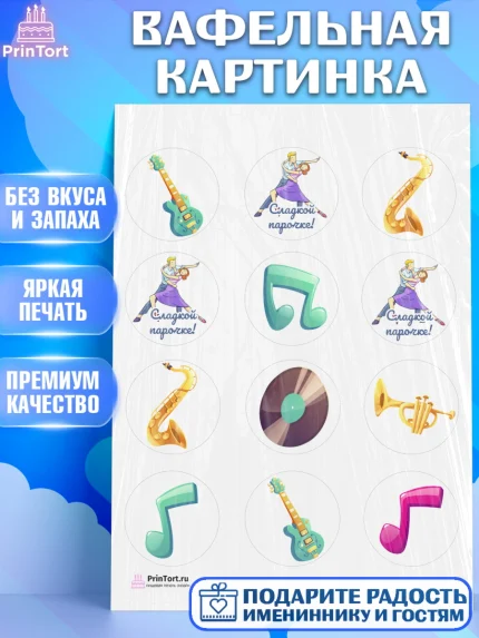 Вафельная картинка, Танцы, Ноты, Девочка, День рождения, арт. PT204310