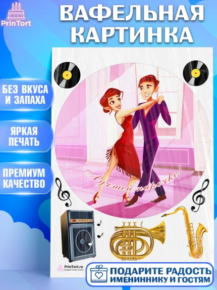 Вафельная картинка, Танцы, Ноты, Девочка, День рождения, арт. PT204311