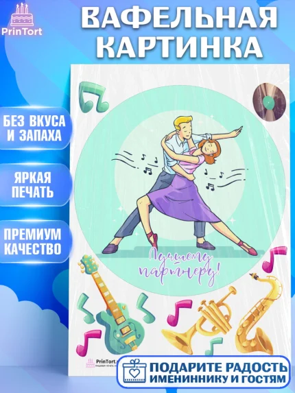 Вафельная картинка, Танцы, Ноты, Девочка, День рождения, арт. PT204314