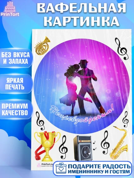 Вафельная картинка, Танцы, Ноты, Девочка, День рождения, арт. PT204316
