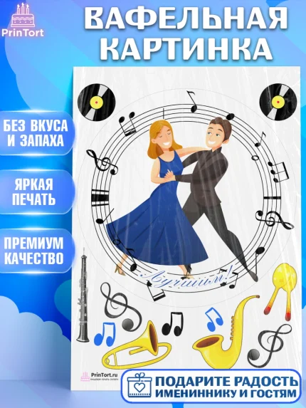 Вафельная картинка, Танцы, Ноты, Девочка, День рождения, арт. PT204317