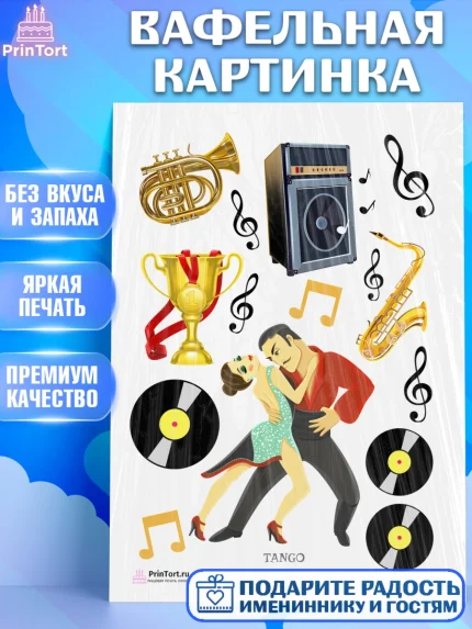 Вафельная картинка, Танцы, Ноты, Девочка, День рождения, арт. PT204320