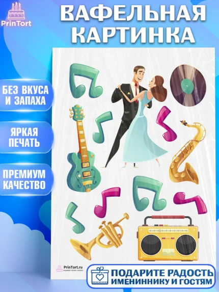Вафельная картинка, Танцы, Ноты, Девочка, День рождения, арт. PT204321
