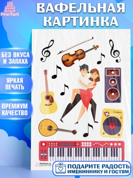 Вафельная картинка, Танцы, Ноты, Девочка, День рождения, арт. PT204322