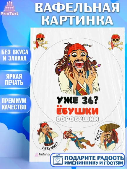 Вафельная картинка, Джек Воробей, Мужчина, 36 лет, День рождения, арт. PT204334