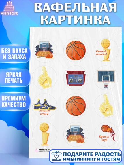 Вафельная картинка, Баскетбол, Спорт, Мальчик, День рождения, арт. PT204364