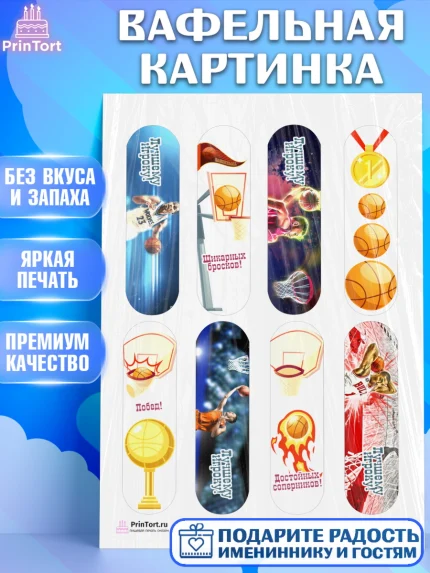 Вафельная картинка, Баскетбол, Спорт, Мальчик, День рождения, арт. PT204365