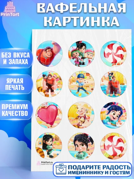 Вафельная картинка, Ральф, Девочка, День рождения, арт. PT204419