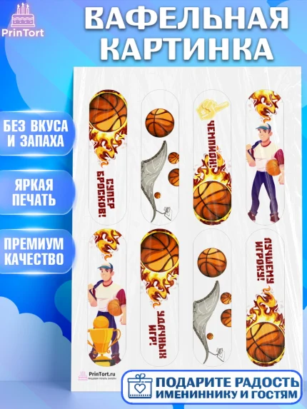 Вафельная картинка, Баскетбол, Спорт, Мальчик, День рождения, арт. PT204430