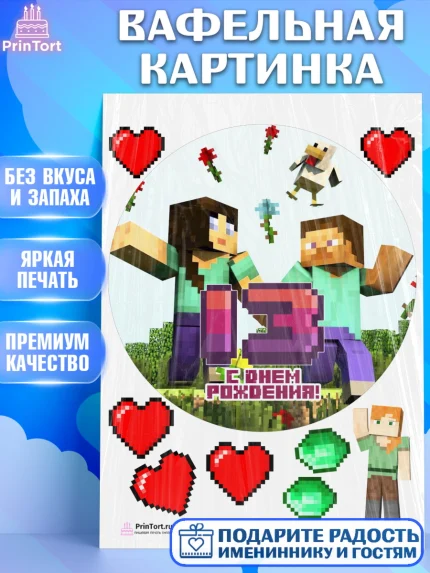 Вафельная картинка, Майнкрафт, Мальчик, 13 лет, День рождения, арт. PT204441
