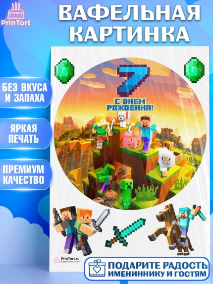 Вафельная картинка, Майнкрафт, Мальчик, 7 лет, День рождения, арт. PT204445