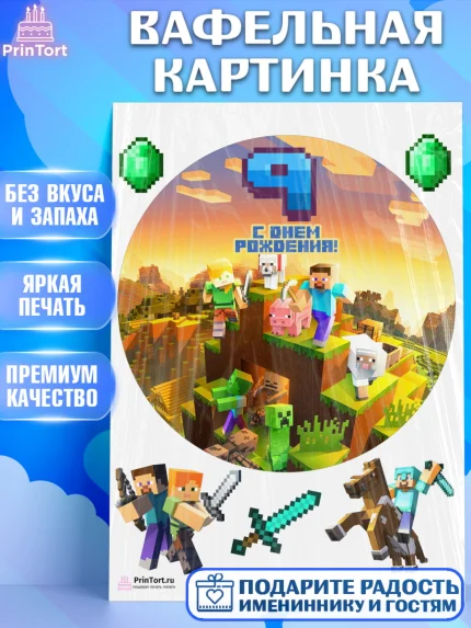 Вафельная картинка, Майнкрафт, Мальчик, 9 лет, День рождения, арт. PT204447