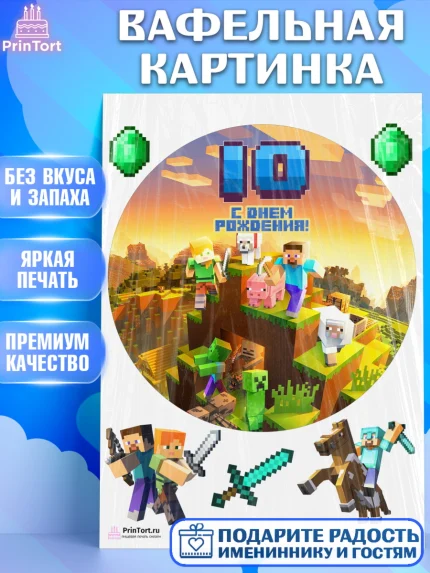 Вафельная картинка, Майнкрафт, Мальчик, 10 лет, День рождения, арт. PT204448