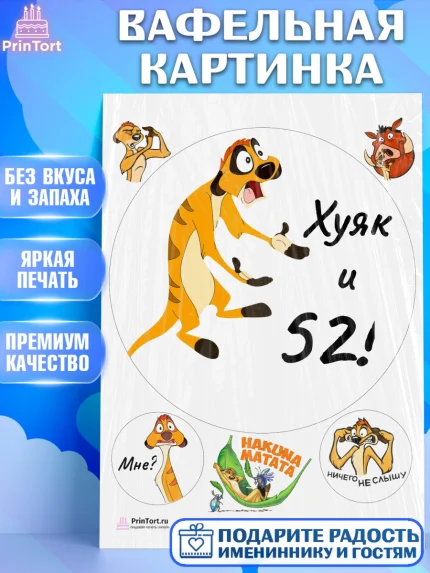 Вафельная картинка, Тимон Ху-к, Девушка, 52 года, День рождения, арт. PT204463