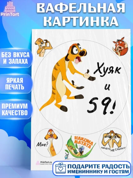 Вафельная картинка, Тимон Ху-к, Девушка, 59 лет, День рождения, арт. PT204470
