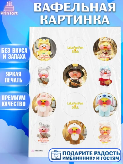 Вафельная картинка, Уточка Лалафанфан, Lalafanfan, Девочка, День рождения, арт. PT204482