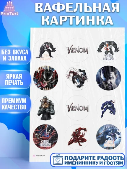 Вафельная картинка, Веном, Venom, Мальчик, День рождения, арт. PT204514
