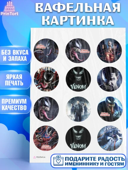 Вафельная картинка, Веном, Venom, Мальчик, День рождения, арт. PT204518
