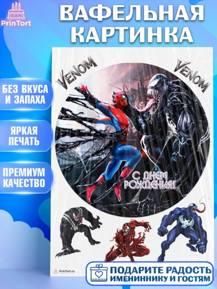 Вафельная картинка, Веном, Venom, Мальчик, День рождения, арт. PT204522